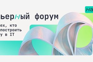 Карьерный форум «Найти IT»