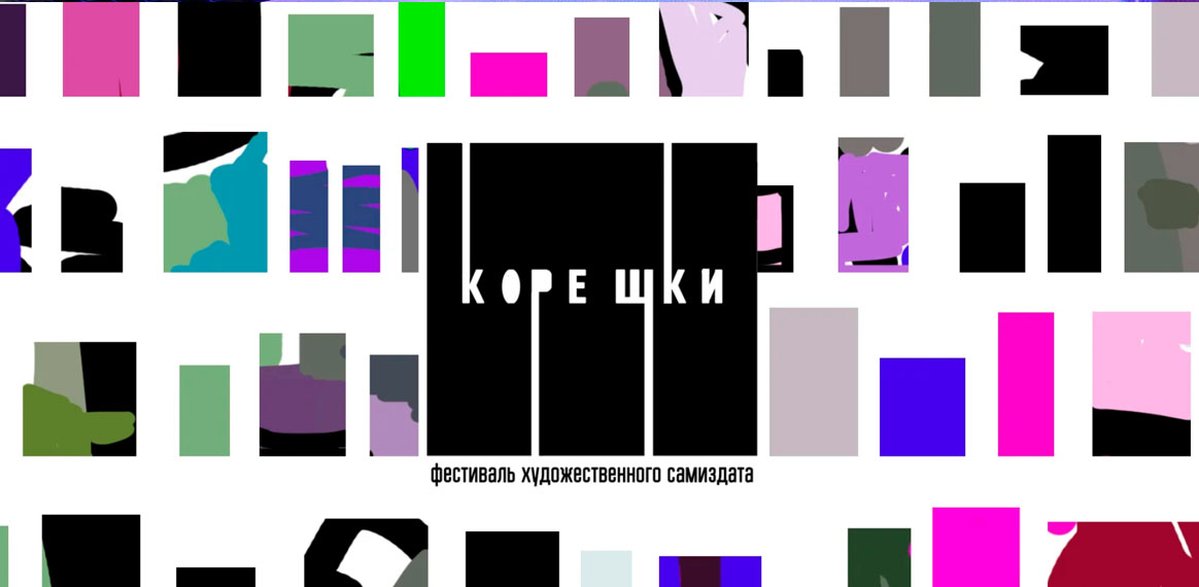 Фестиваль бук-арта и зин культуры «Корешки» - изображение 1