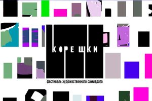 Фестиваль бук-арта и зин культуры «Корешки»