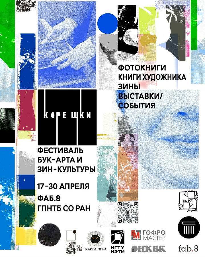 Фестиваль бук-арта и зин культуры «Корешки» - изображение 2