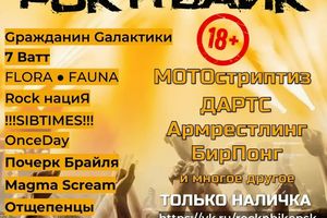 РОК’Н’БАЙК — байк-рок концерт