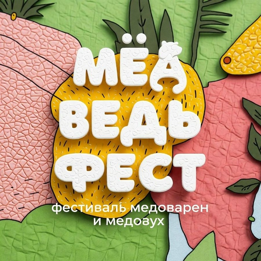 МЁДВЕДЬФЕСТ 2026  Фестиваль медоварен и медовух - изображение 1