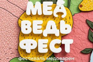 МЁДВЕДЬФЕСТ 2026  Фестиваль медоварен и медовух