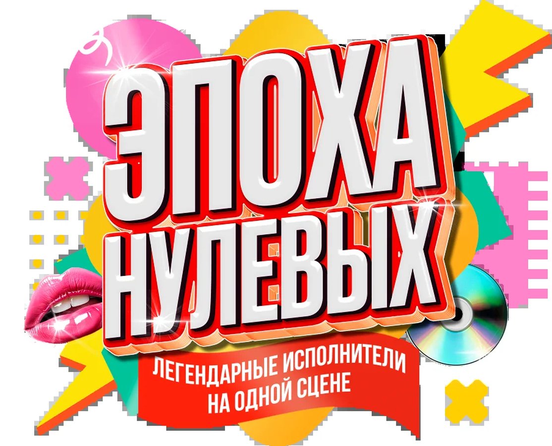 Концерт «Эпоха нулевых» - изображение 1