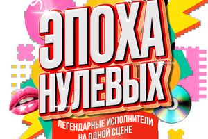 Концерт «Эпоха нулевых»