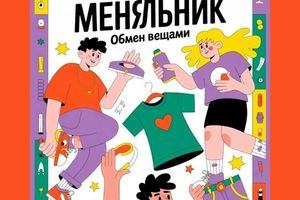 Меняльник вещей: одежда, книги, аксессуары