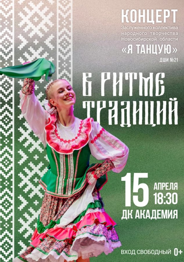 Концерт «В ритме традиций» народные танцы - изображение 1