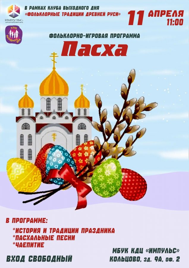 Пасхальная встреча «Фольклорные традиции Древней Руси» - изображение 1