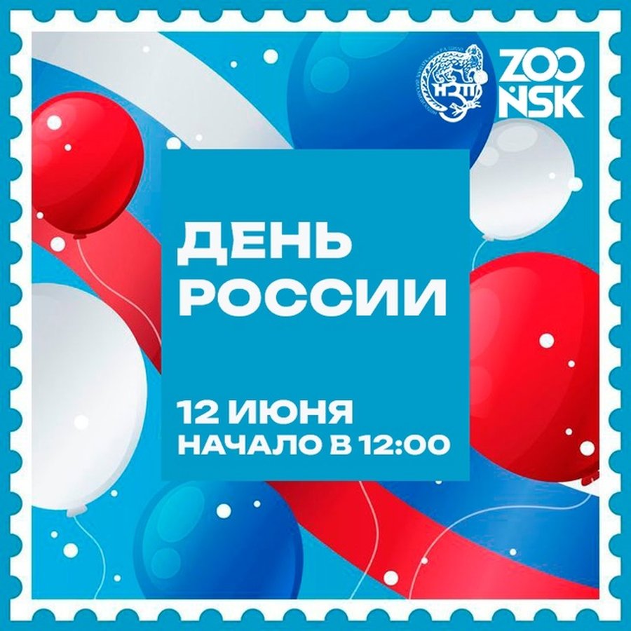 День России в Новосибирском зоопарке 2025