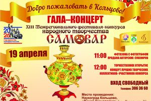 Гала-концерт фестиваля «Самовар»