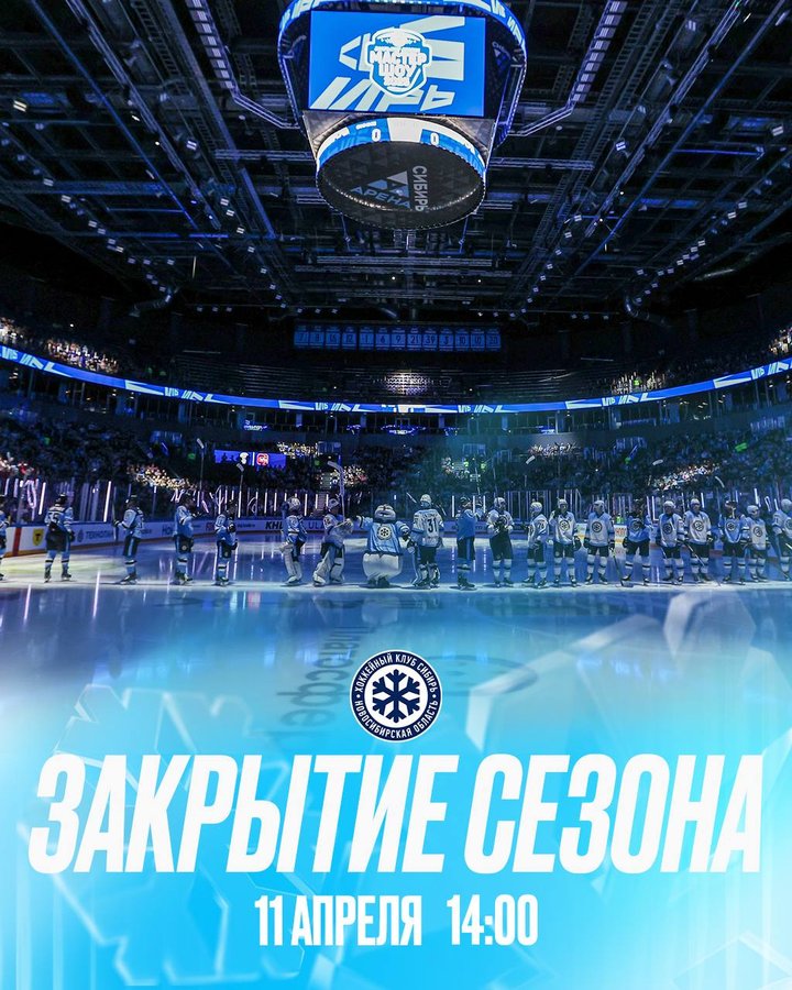 Закрытие сезона ХК «Сибирь»: матч, автографы, концерт - изображение 1