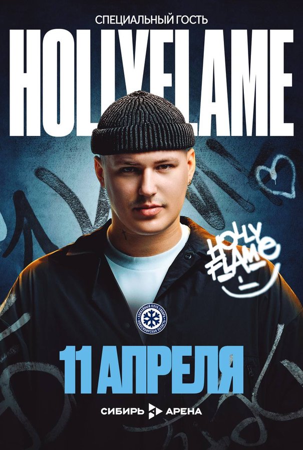 Закрытие сезона ХК «Сибирь»: матч, автографы, концерт - изображение 2