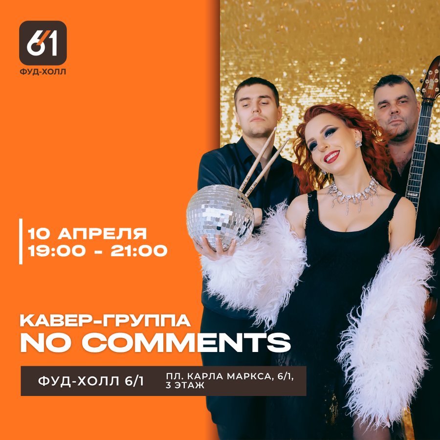 Кавер-группа No Comments - изображение 1