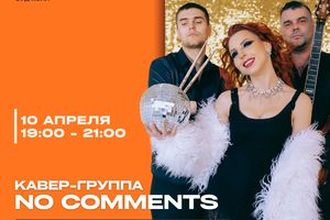 Кавер-группа No Comments