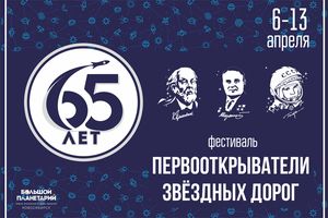 Фестиваль «ПЕРВООТКРЫВАТЕЛИ ЗВЁЗДНЫХ ДОРОГ»