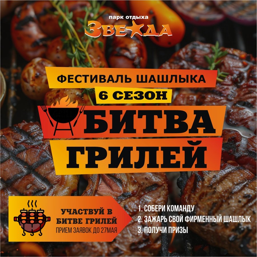 Фестиваль шашлыка «Битва Грилей» - изображение 2