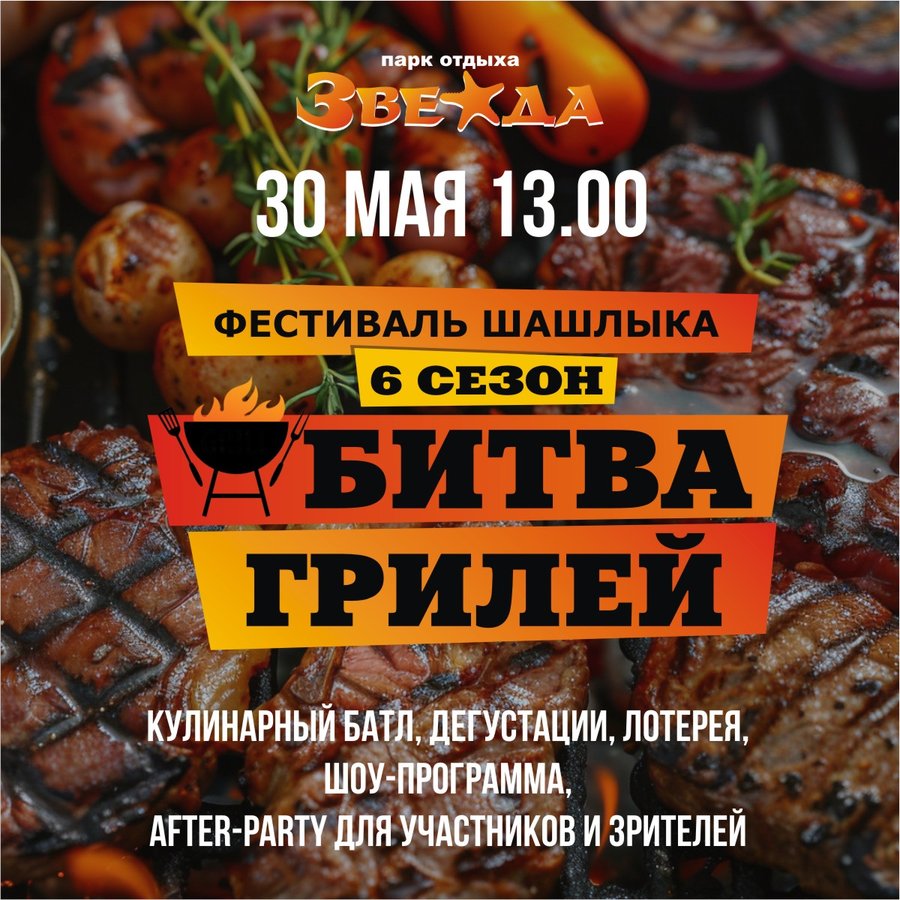 Фестиваль шашлыка «Битва Грилей» - изображение 1