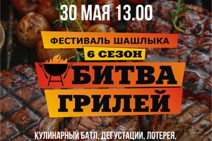 Фестиваль шашлыка «Битва Грилей»