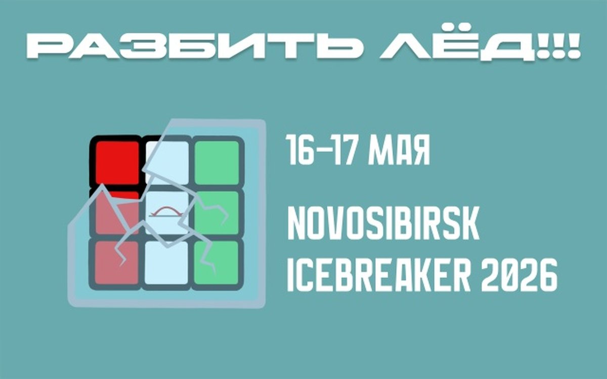 Novosibirsk Icebreaker соревнования по спидкубингу - изображение 1