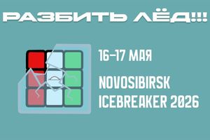 Novosibirsk Icebreaker соревнования по спидкубингу