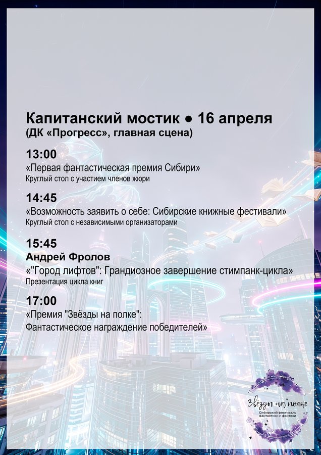 Сибирский фестиваль фантастики «Звёзды на полке» - изображение 7