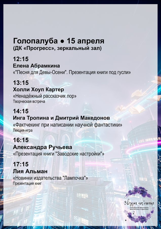 Сибирский фестиваль фантастики «Звёзды на полке» - изображение 5