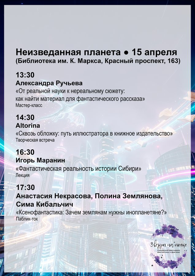 Сибирский фестиваль фантастики «Звёзды на полке» - изображение 6