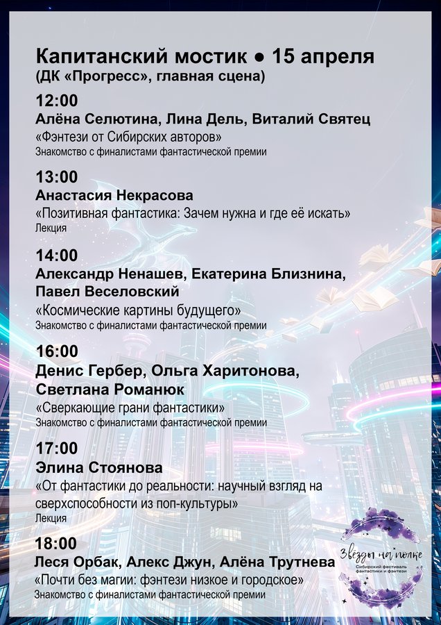 Сибирский фестиваль фантастики «Звёзды на полке» - изображение 4