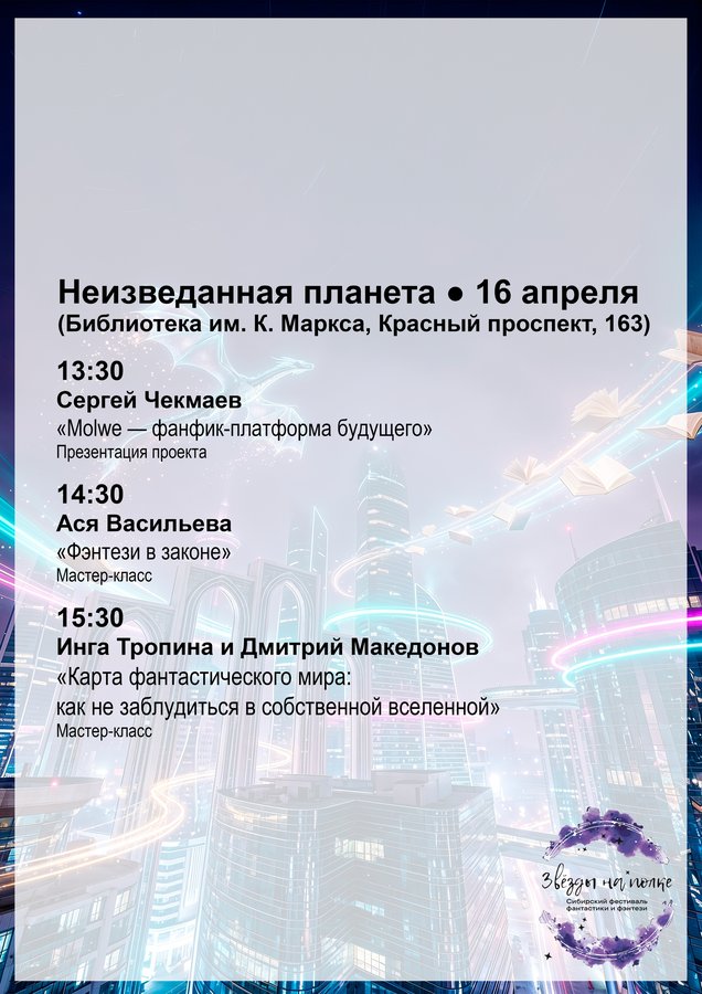 Сибирский фестиваль фантастики «Звёзды на полке» - изображение 3