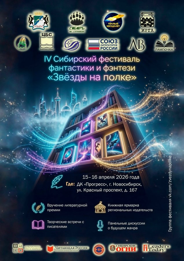 Сибирский фестиваль фантастики «Звёзды на полке» - изображение 1