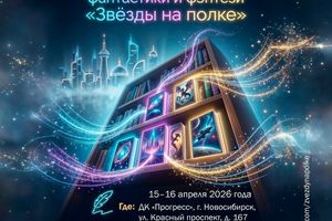 Сибирский фестиваль фантастики «Звёзды на полке»