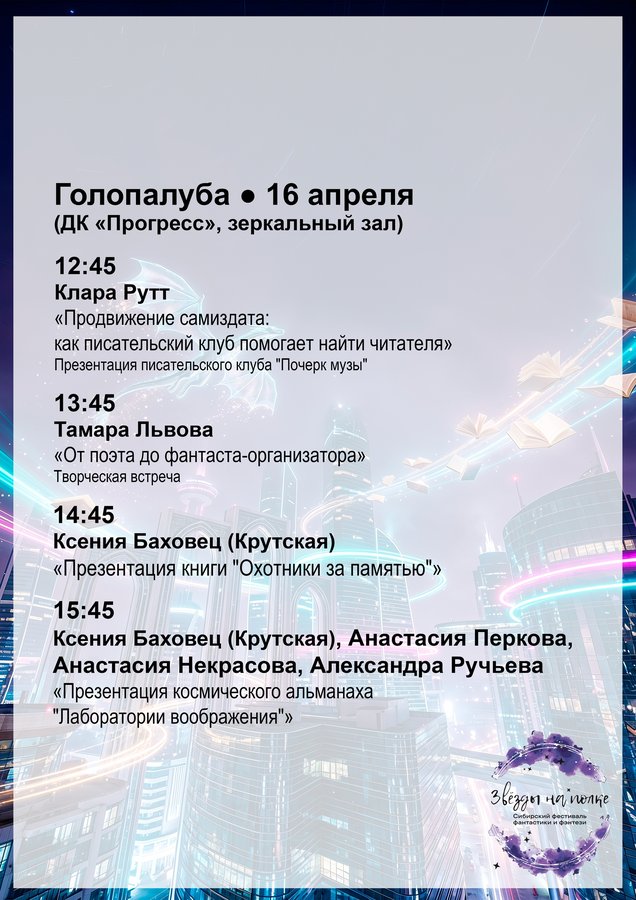 Сибирский фестиваль фантастики «Звёзды на полке» - изображение 2