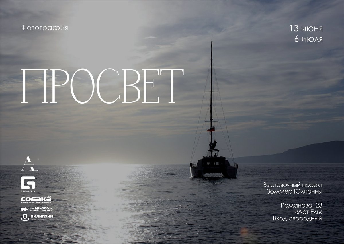 ВЫСТАВКА «ПРОСВЕТ» | ЮЛИАННА ЗОММЕР