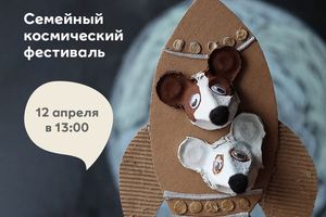 Семейный космический фестиваль в МЕГЕ