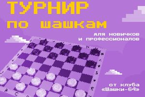 Турнир по шашкам клуба «ШАШКИ–64»