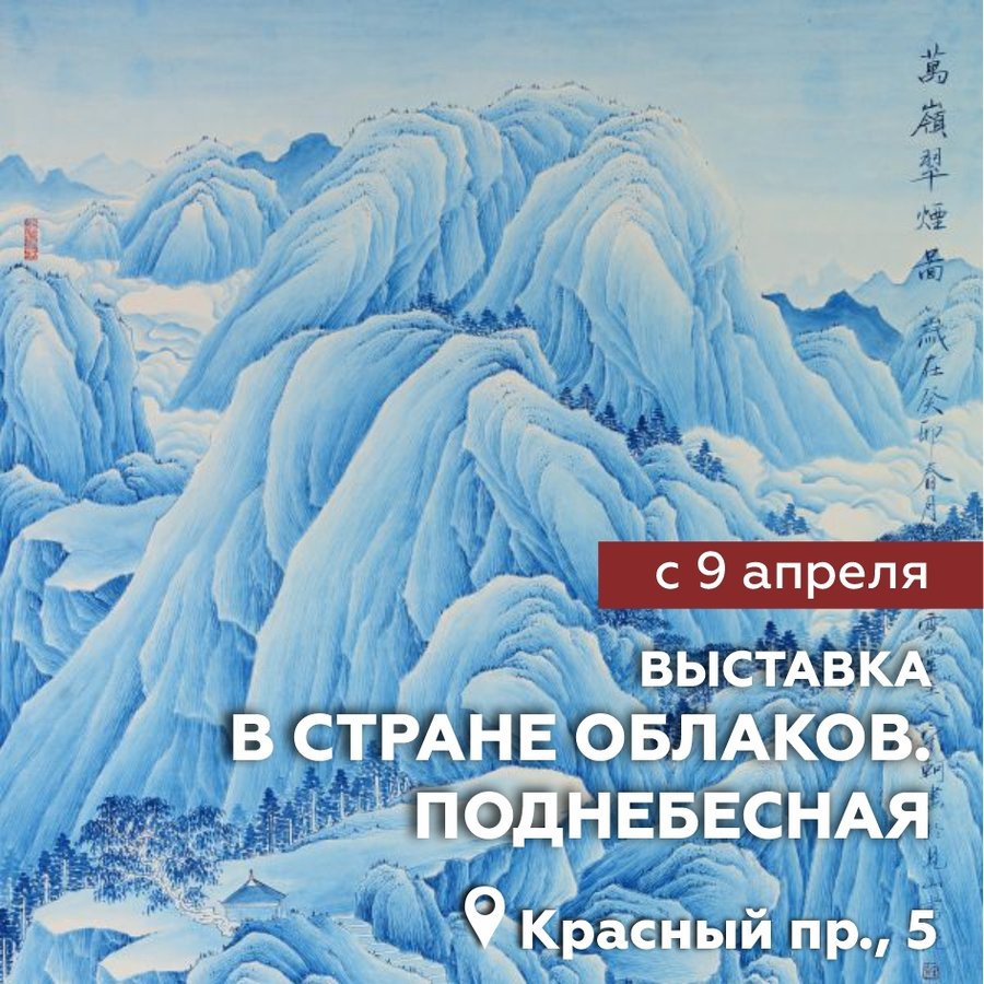 Выставка «В стране облаков. Поднебесная» Сун Кэ - изображение 1