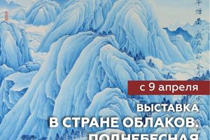 Выставка «В стране облаков. Поднебесная» Сун Кэ
