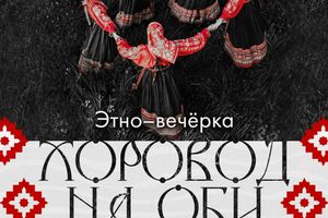 ХОРОВОД НА ОБИ | ЭТНО-ВЕЧЁРКА