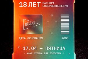 Вечеринка день рождения Re_Play Сommunity 18 лет