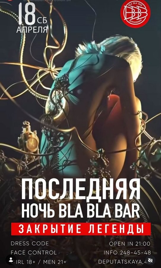 BLA BLA BAR прощальная вечеринка - изображение 1