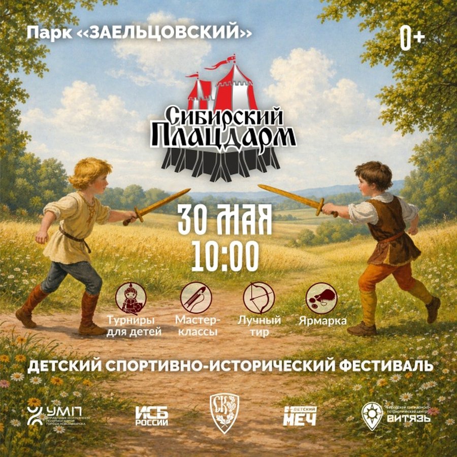 Сибирский плацдарм 2026 фестиваль средневековья