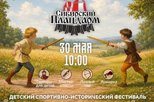 Сибирский плацдарм 2026 фестиваль средневековья