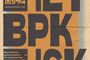 НЕТВРК.НСК IT нетворкинг на Башне