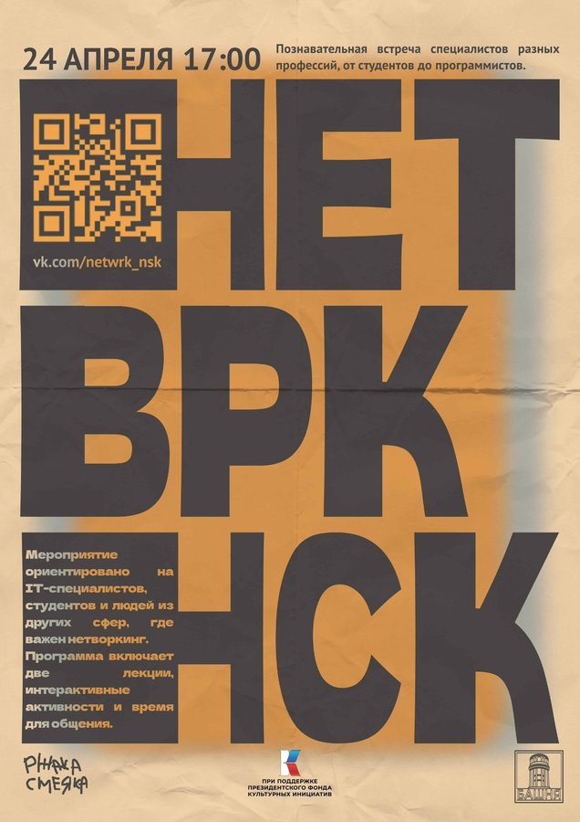 НЕТВРК.НСК IT нетворкинг на Башне - изображение 1