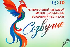 Языковой вокальный фестиваль Созвучие