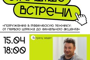 Встречи с художником Дмитрием Крелем