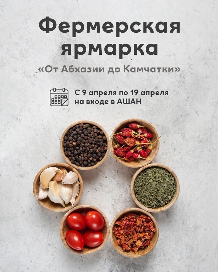 Фермерская ярмарка От Абхазии до Камчатки - изображение 1