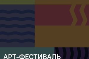 Арт-фестиваль Невская стихия в ЦК19