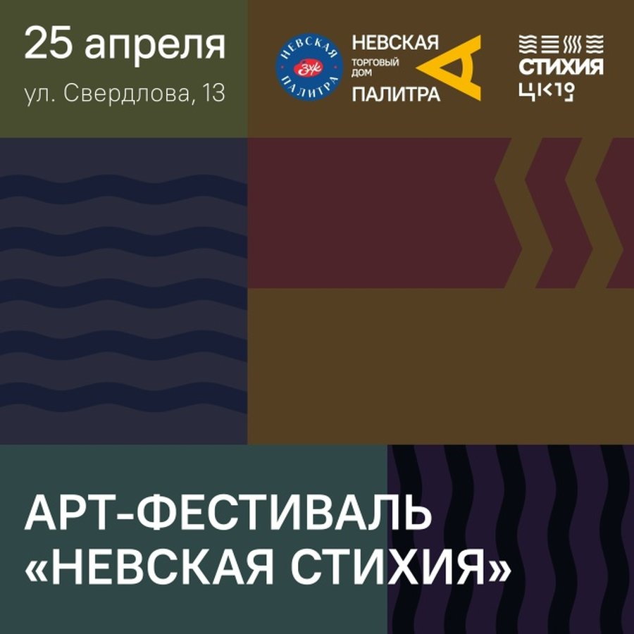 Арт-фестиваль Невская стихия в ЦК19 - изображение 1