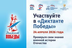 Акция Диктант Победы тест по истории ВОВ